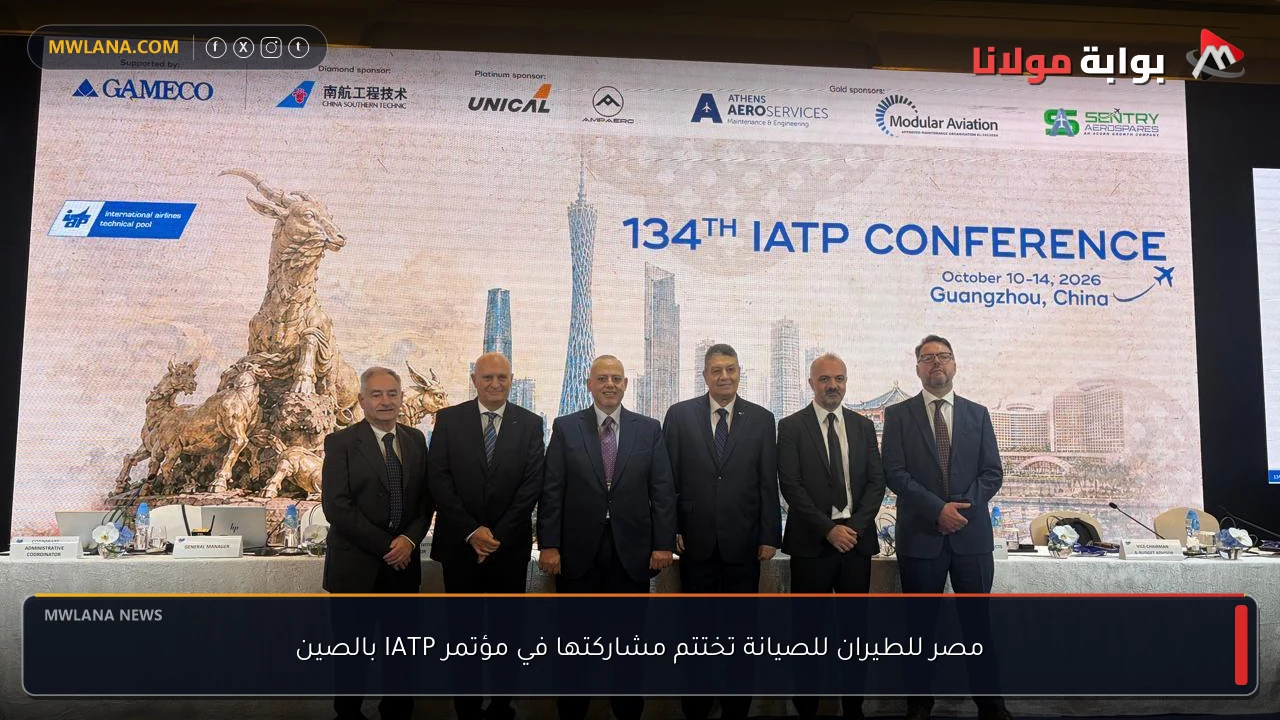 مصر للطيران للصيانة تختتم مشاركتها في مؤتمر IATP بالصين