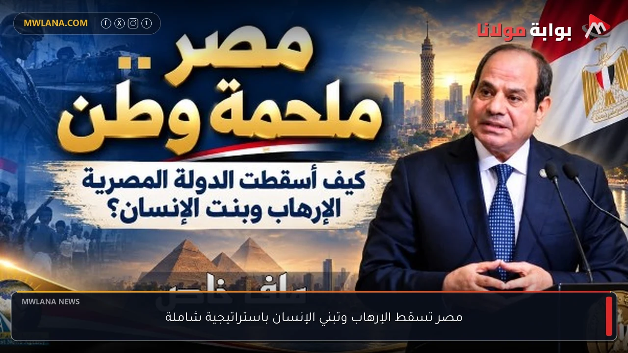 مصر تسقط الإرهاب وتبني الإنسان باستراتيجية شاملة