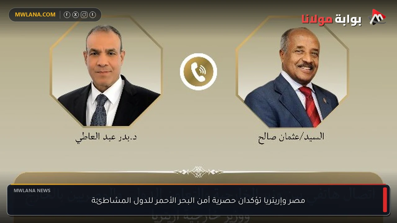 مصر وإريتريا تؤكدان حصرية أمن البحر الأحمر للدول المشاطئة