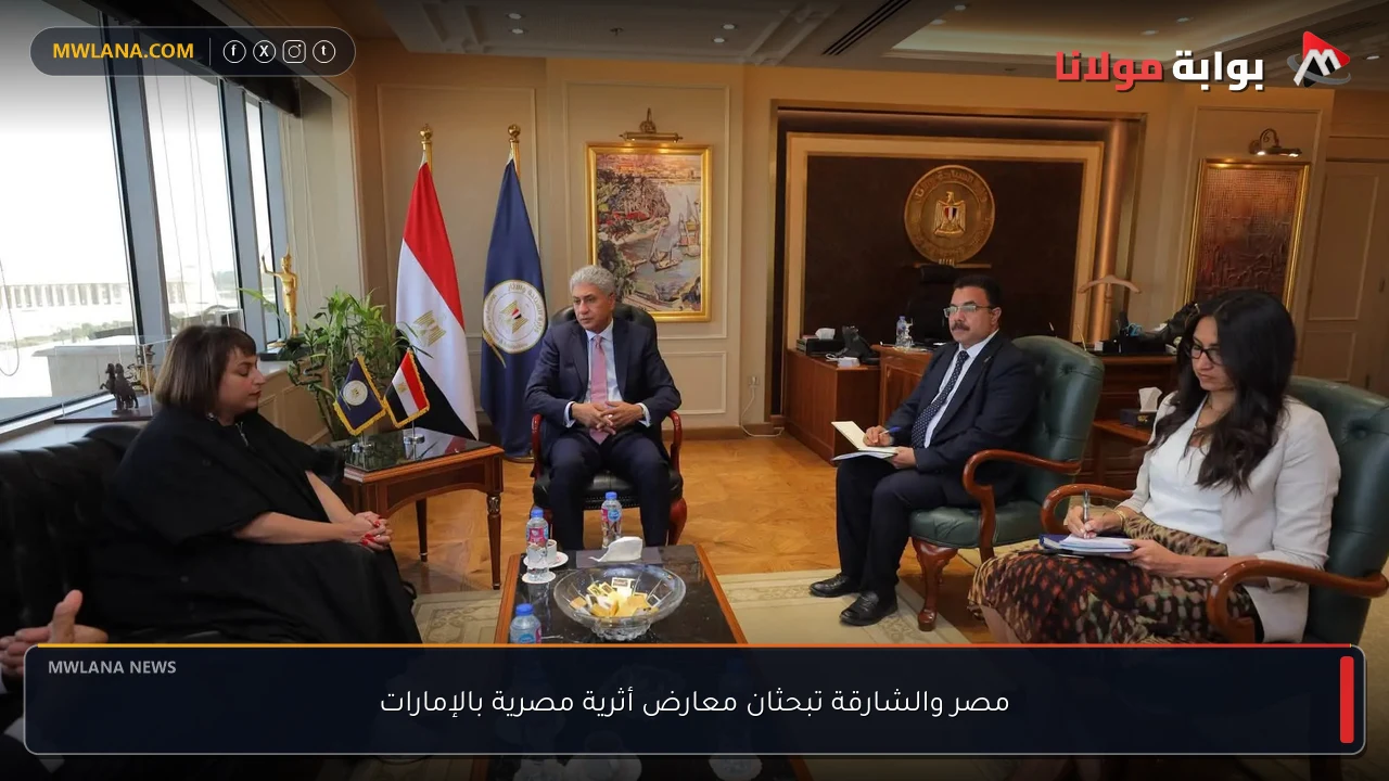 مصر والشارقة تبحثان معارض أثرية مصرية بالإمارات