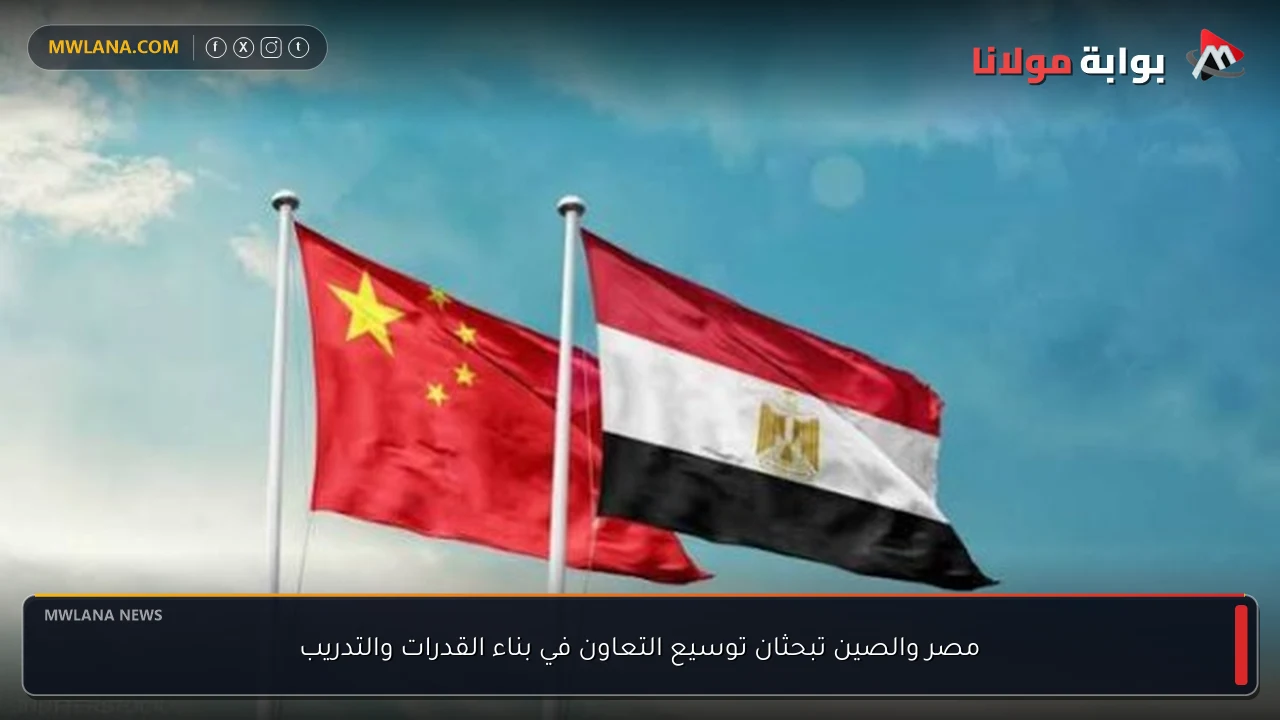 مصر والصين تبحثان توسيع التعاون في بناء القدرات والتدريب