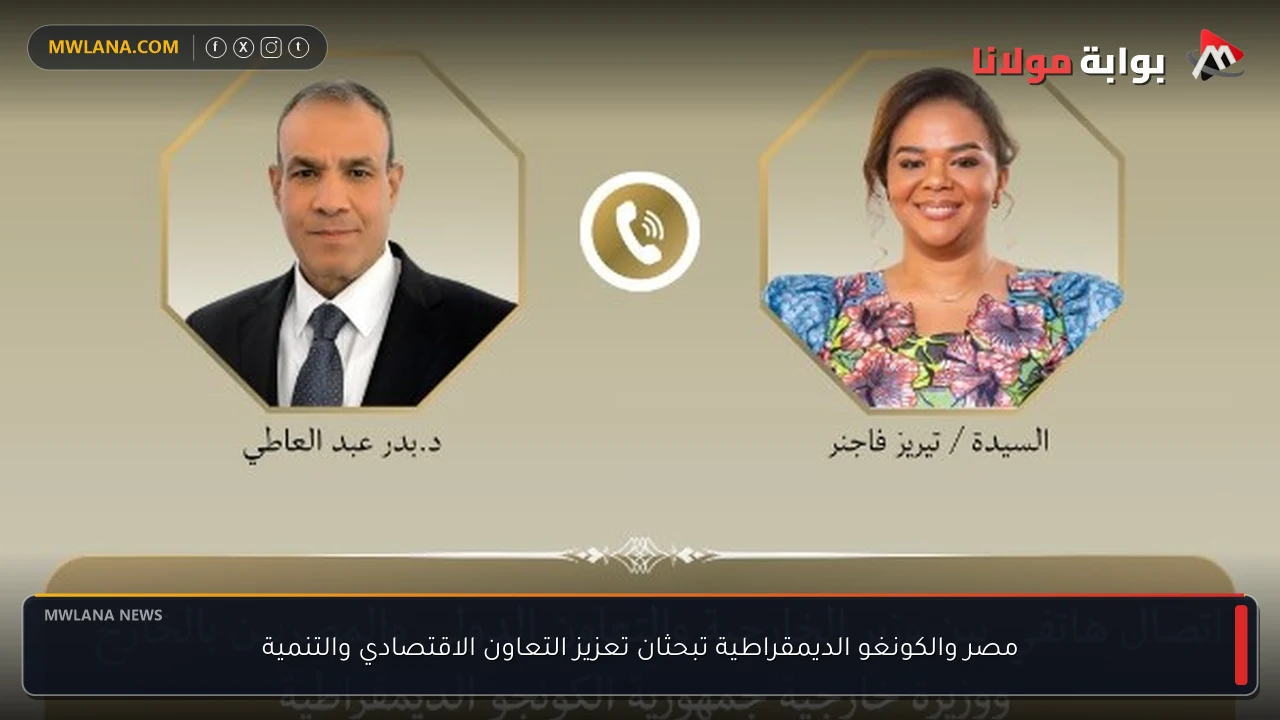 مصر والكونغو الديمقراطية تبحثان تعزيز التعاون الاقتصادي والتنمية