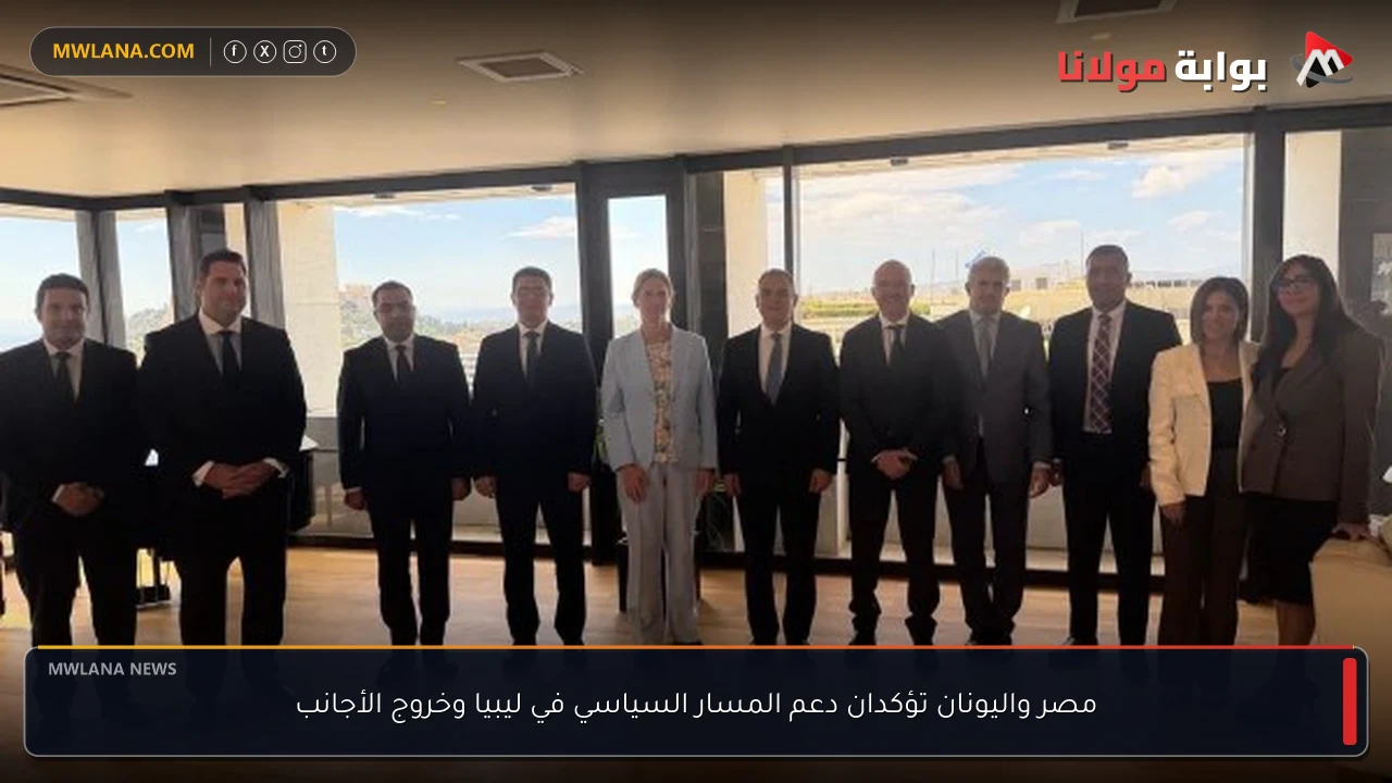 مصر واليونان تؤكدان دعم المسار السياسي في ليبيا وخروج الأجانب