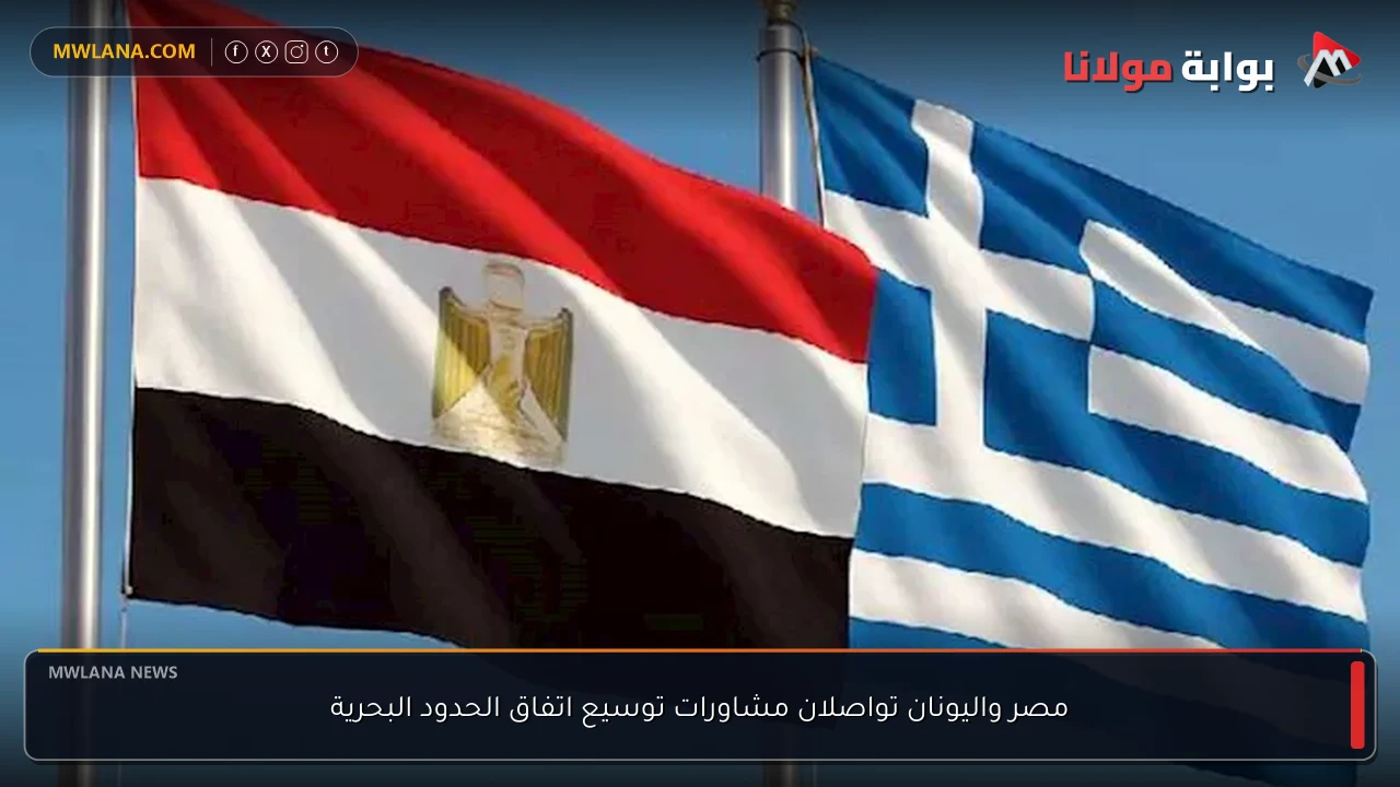 مصر واليونان تواصلان مشاورات توسيع اتفاق الحدود البحرية