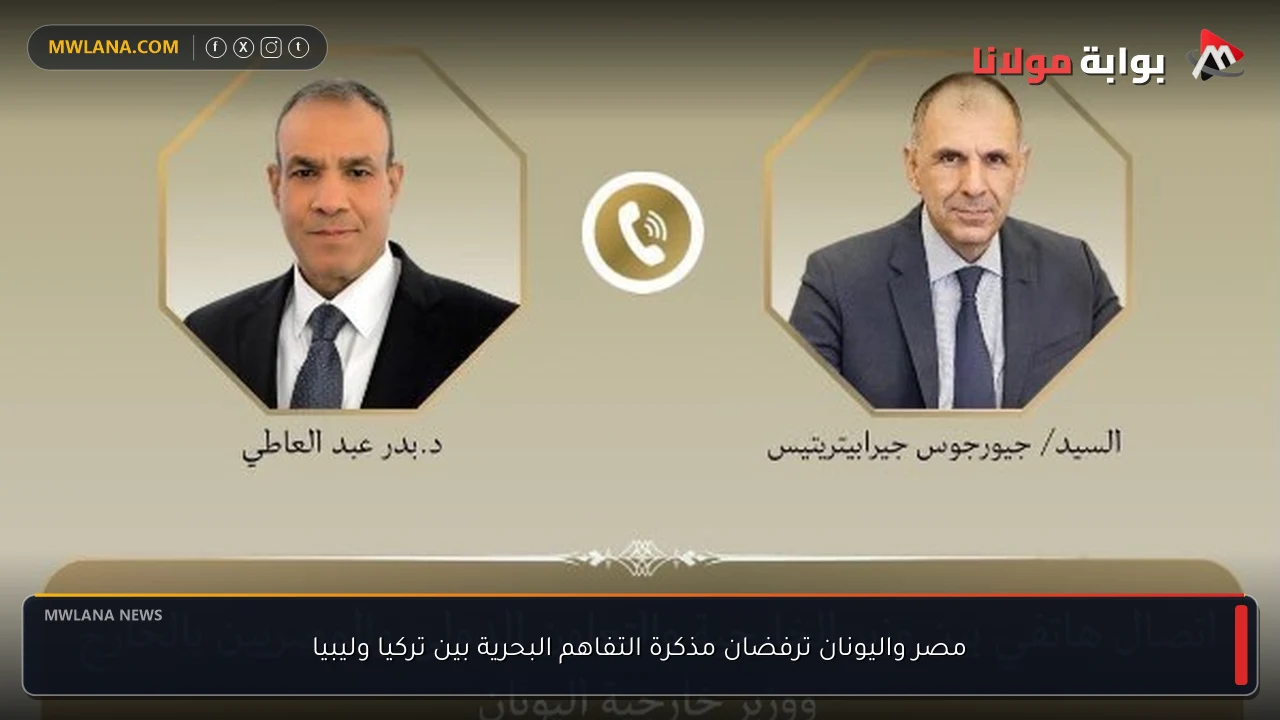 مصر واليونان ترفضان مذكرة التفاهم البحرية بين تركيا وليبيا