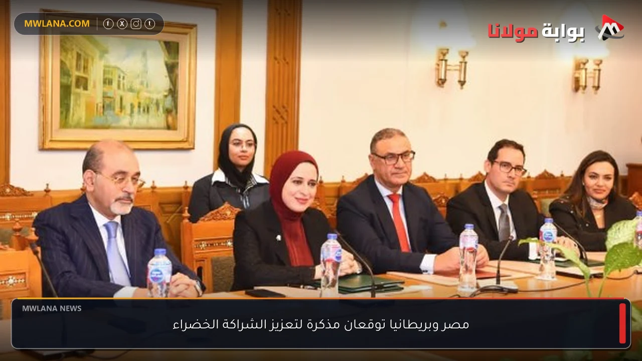 مصر وبريطانيا توقعان مذكرة لتعزيز الشراكة الخضراء