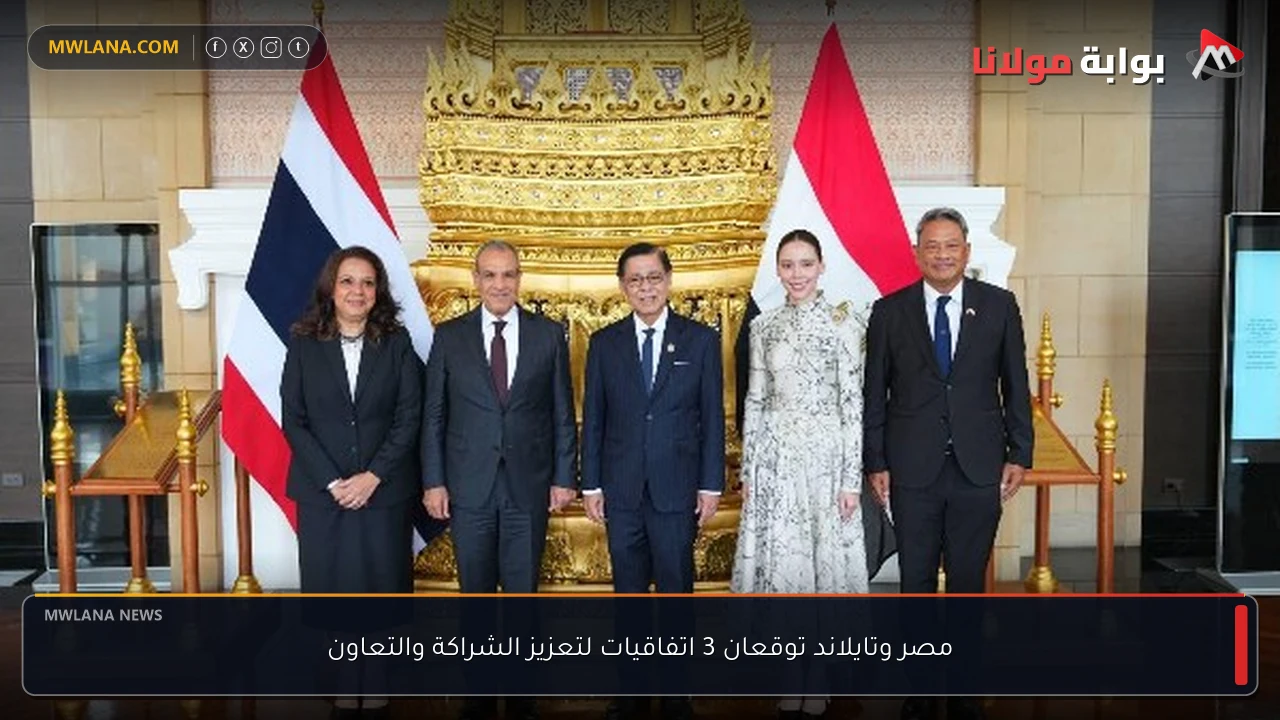 مصر وتايلاند توقعان 3 اتفاقيات لتعزيز الشراكة والتعاون