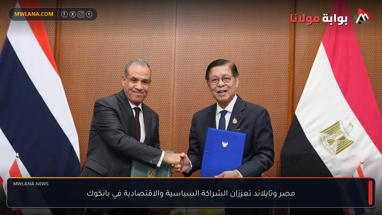مصر وتايلاند تعززان الشراكة السياسية والاقتصادية في بانكوك
