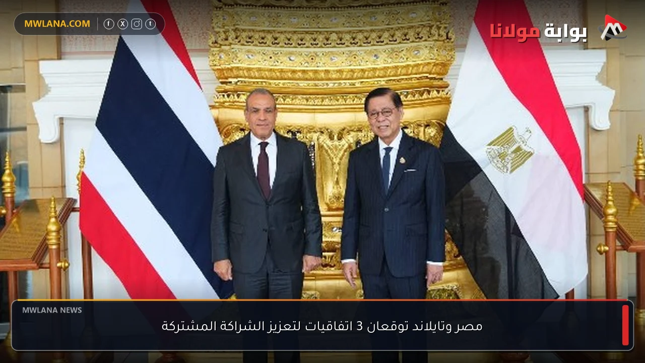 مصر وتايلاند توقعان 3 اتفاقيات لتعزيز الشراكة المشتركة
