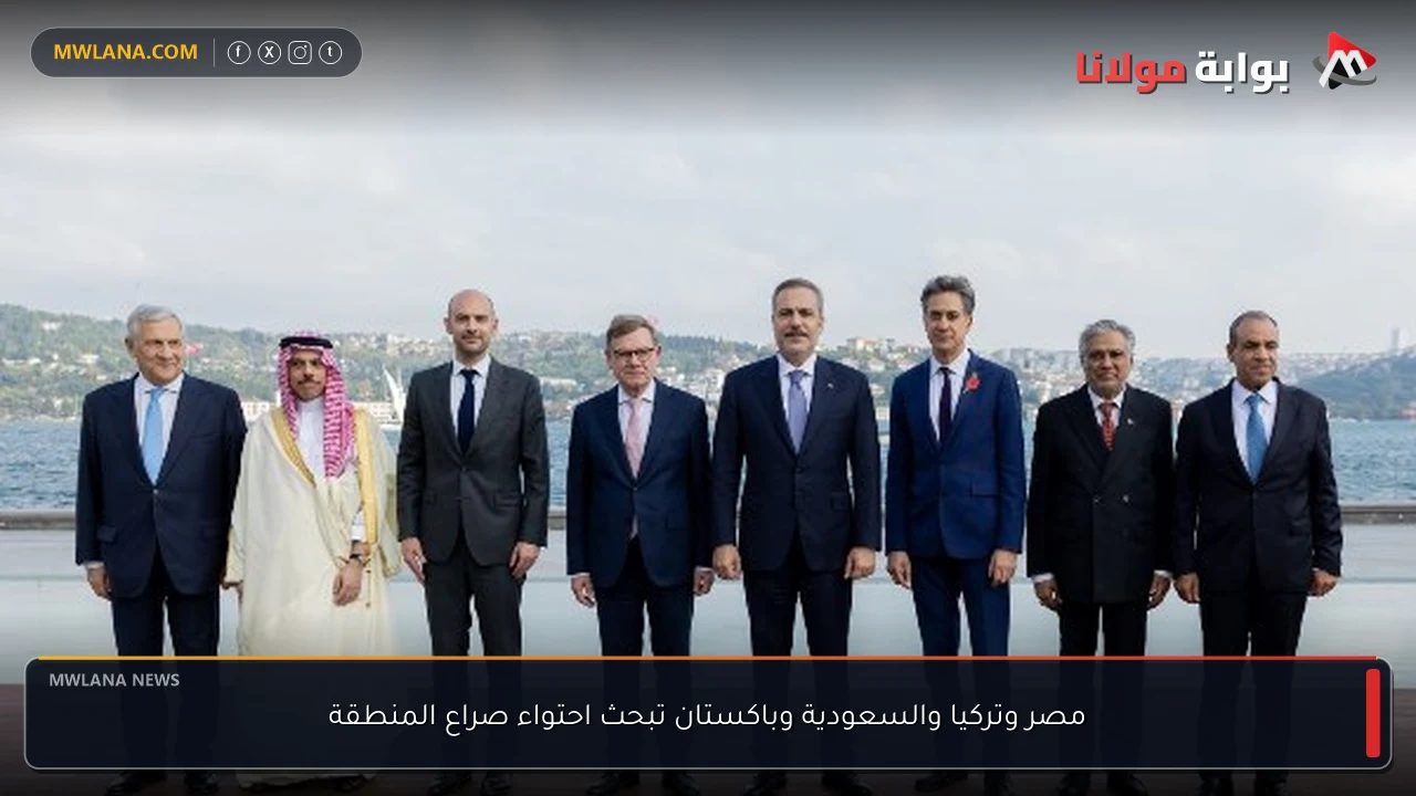 مصر وتركيا والسعودية وباكستان تبحث احتواء صراع المنطقة
