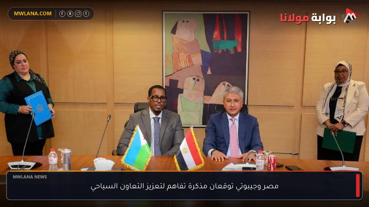 مصر وجيبوتي توقعان مذكرة تفاهم لتعزيز التعاون السياحي