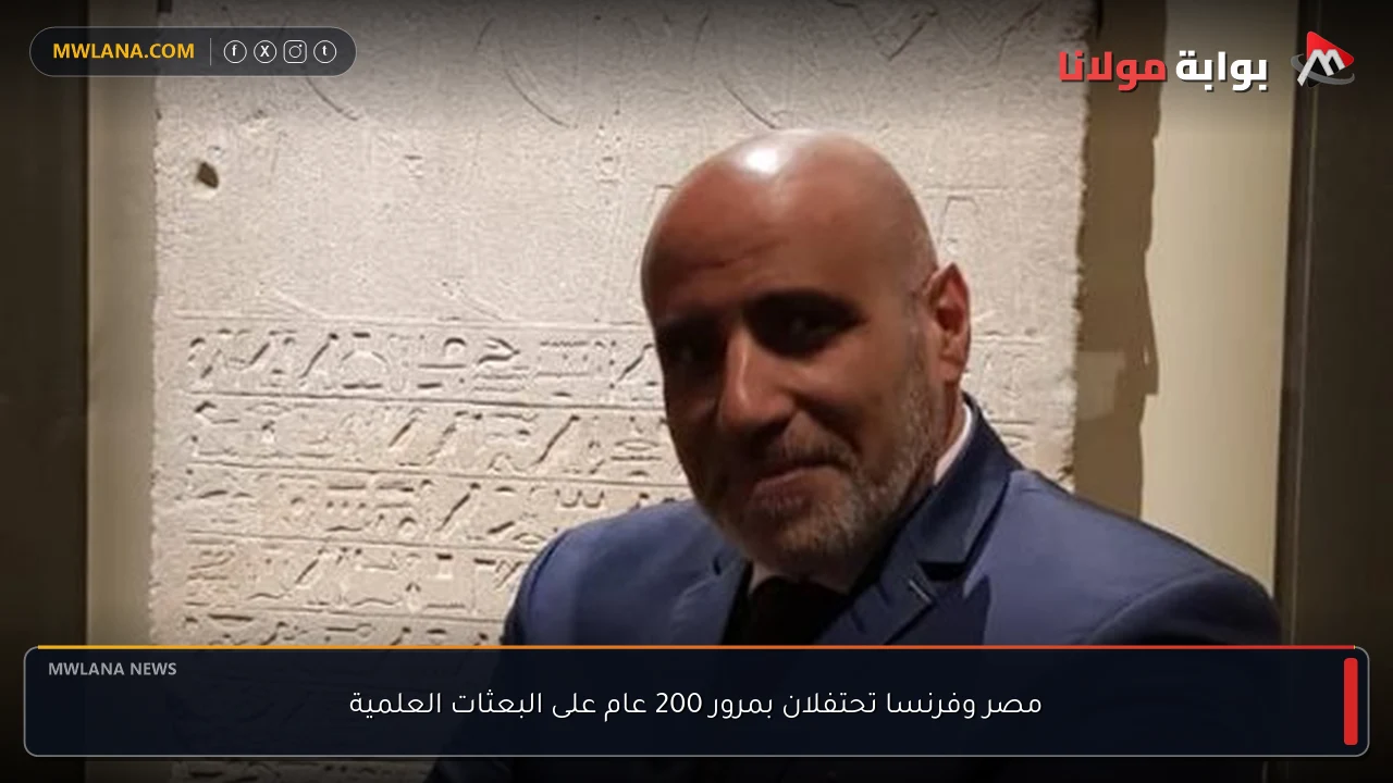 مصر وفرنسا تحتفلان بمرور 200 عام على البعثات العلمية