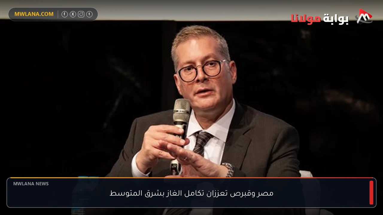 مصر وقبرص تعززان تكامل الغاز بشرق المتوسط