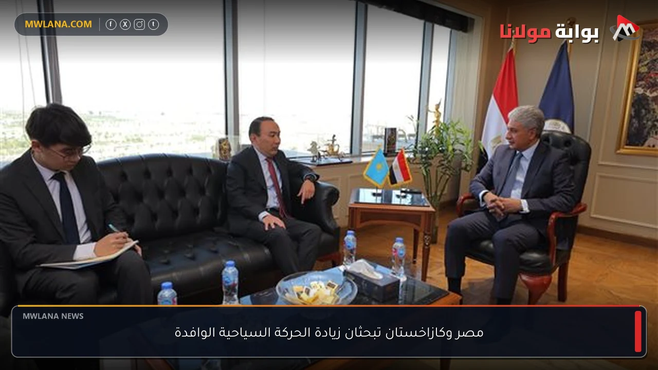 مصر وكازاخستان تبحثان زيادة الحركة السياحية الوافدة