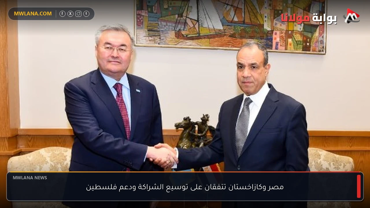 مصر وكازاخستان تتفقان على توسيع الشراكة ودعم فلسطين