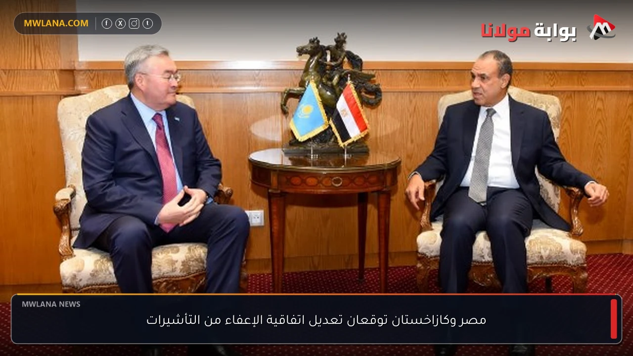 مصر وكازاخستان توقعان تعديل اتفاقية الإعفاء من التأشيرات