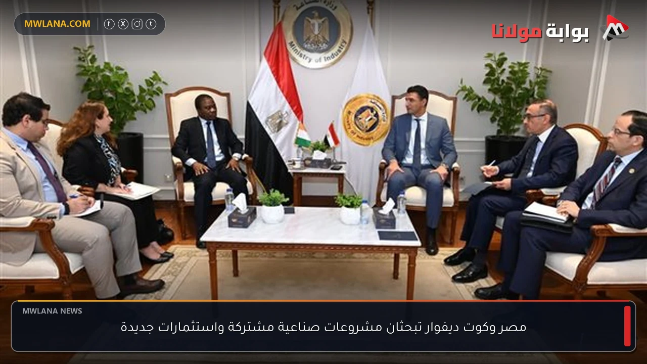 مصر وكوت ديفوار تبحثان مشروعات صناعية مشتركة واستثمارات جديدة