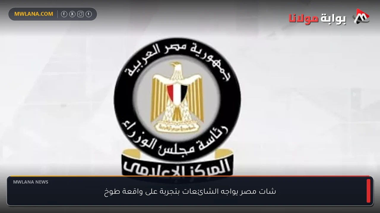 شات مصر يواجه الشائعات بتجربة على واقعة طوخ