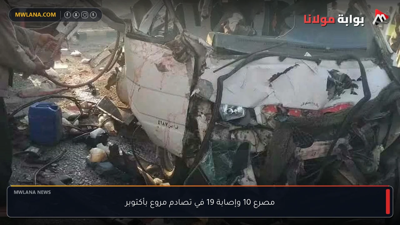 مصرع 10 وإصابة 19 في تصادم مروع بأكتوبر
