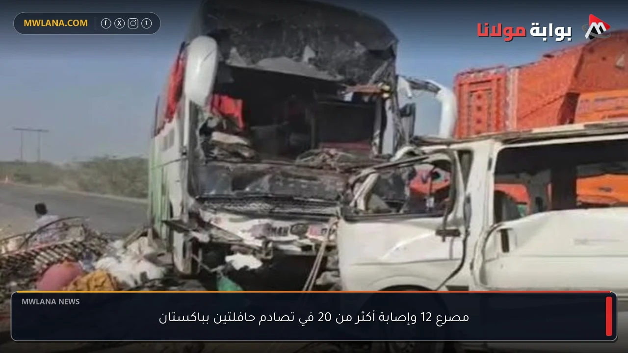 مصرع 12 وإصابة أكثر من 20 في تصادم حافلتين بباكستان
