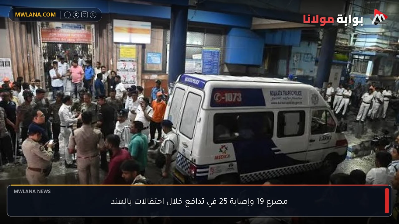 مصرع 19 وإصابة 25 في تدافع خلال احتفالات بالهند