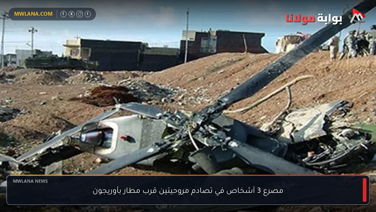 مصرع 3 أشخاص في تصادم مروحيتين قرب مطار بأوريجون
