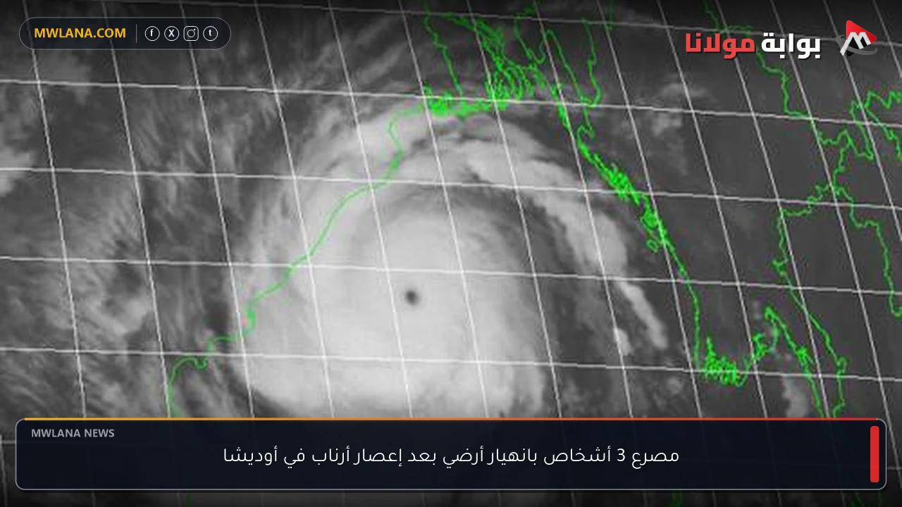 مصرع 3 أشخاص بانهيار أرضي بعد إعصار أرناب في أوديشا
