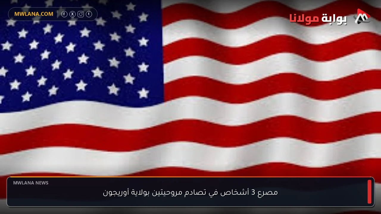 مصرع 3 أشخاص في تصادم مروحيتين بولاية أوريجون