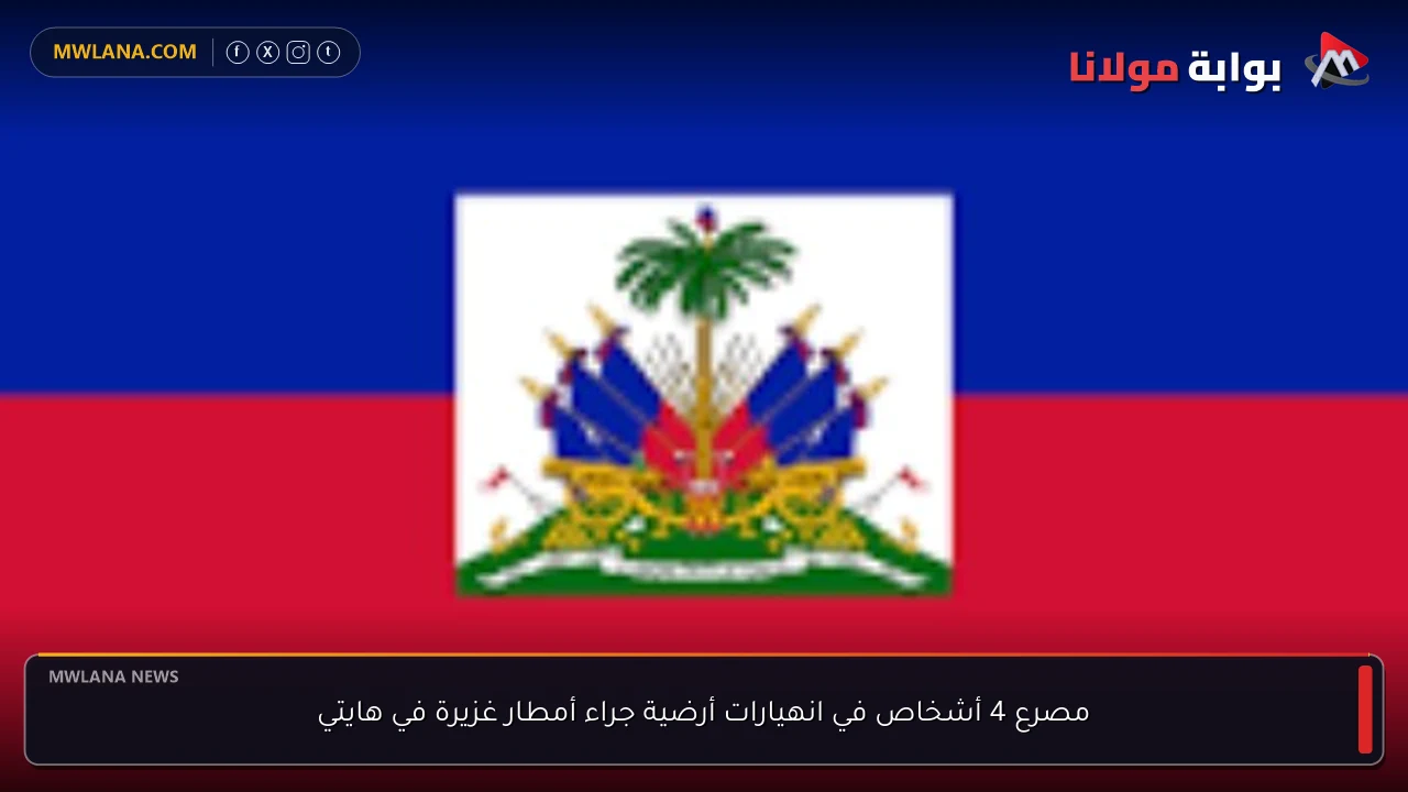 مصرع 4 أشخاص في انهيارات أرضية جراء أمطار غزيرة في هايتي