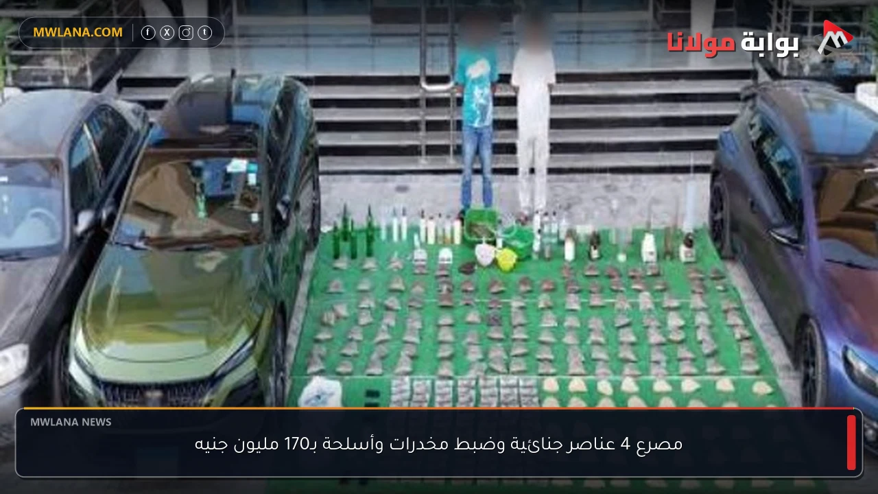 مصرع 4 عناصر جنائية وضبط مخدرات وأسلحة بـ170 مليون جنيه