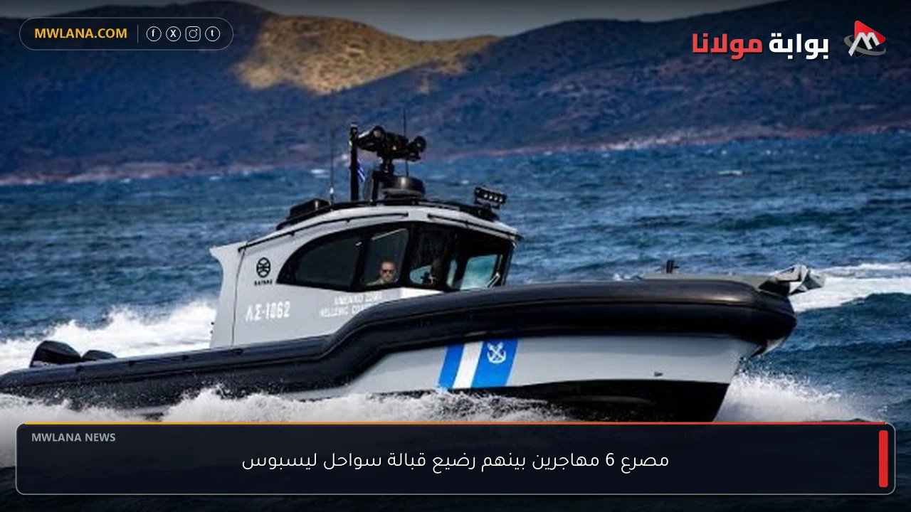 مصرع 6 مهاجرين بينهم رضيع قبالة سواحل ليسبوس