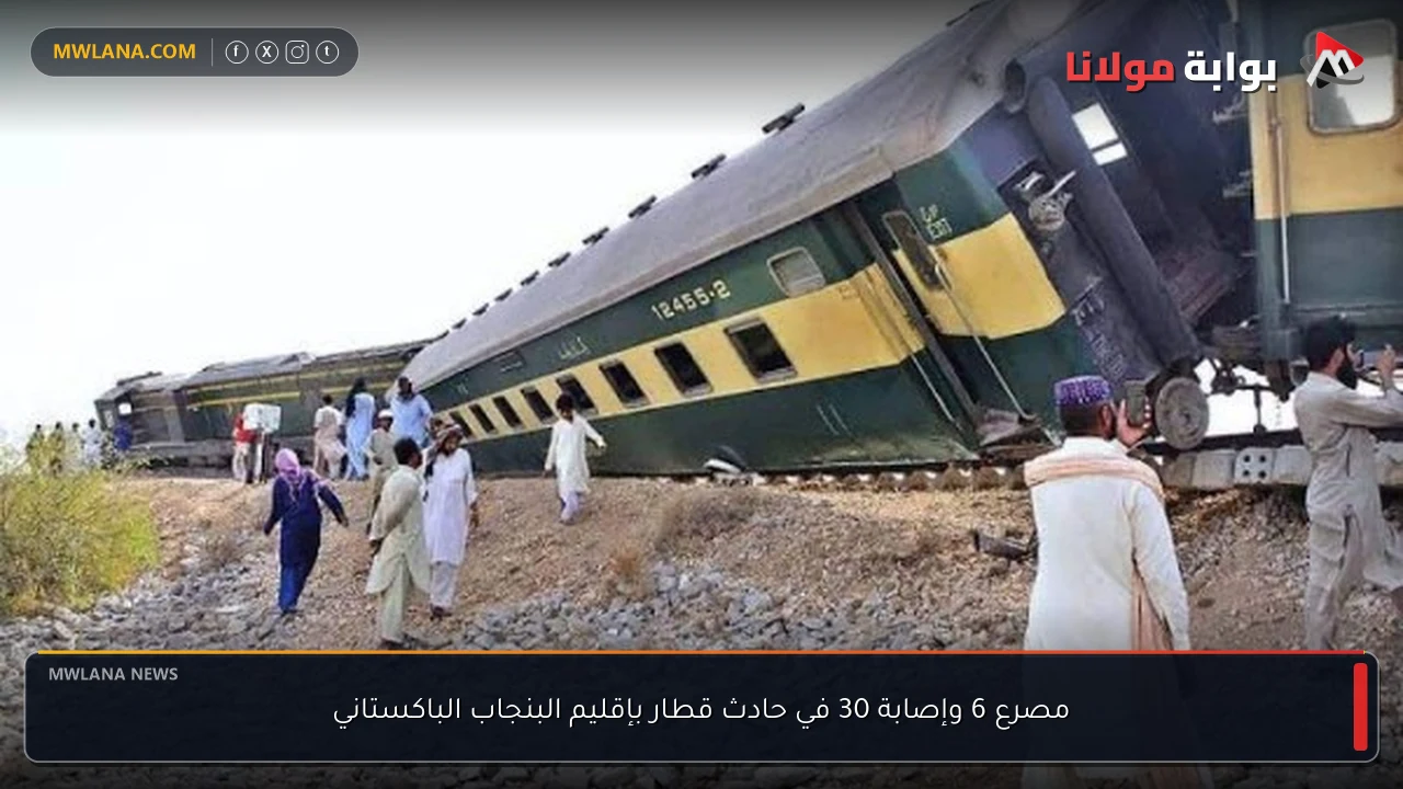 مصرع 6 وإصابة 30 في حادث قطار بإقليم البنجاب الباكستاني