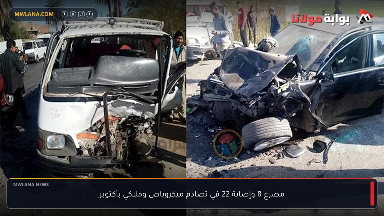 مصرع 8 وإصابة 22 في تصادم ميكروباص وملاكي بأكتوبر