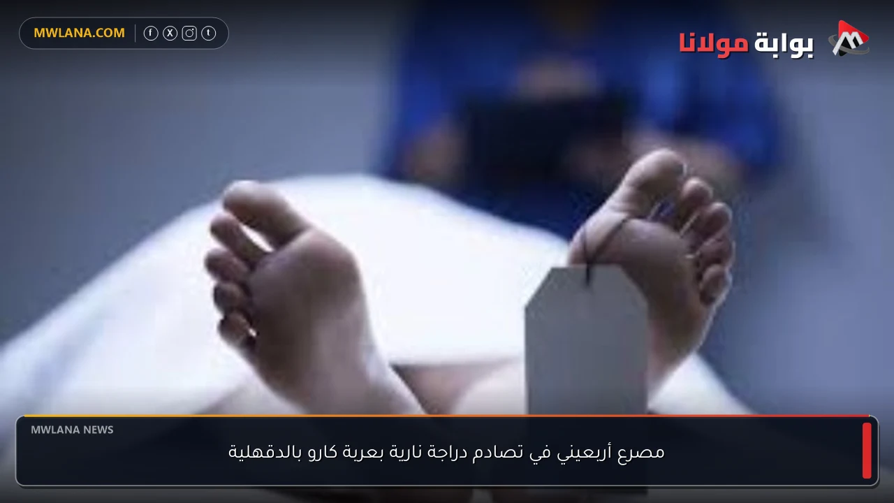 مصرع أربعيني في تصادم دراجة نارية بعربة كارو بالدقهلية