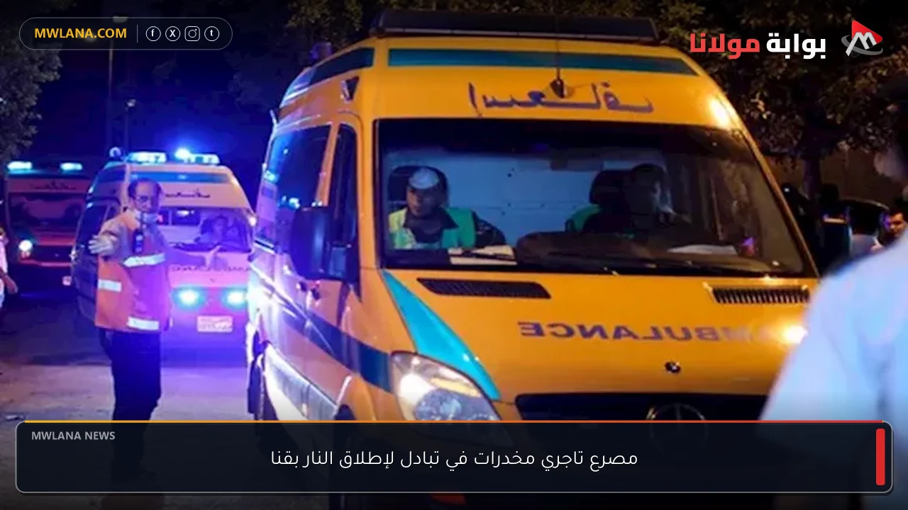 مصرع تاجري مخدرات في تبادل لإطلاق النار بقنا