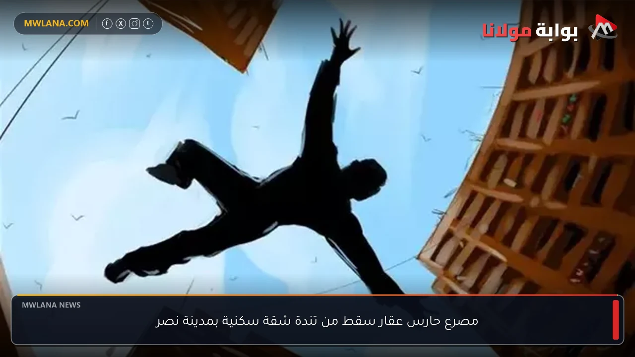 مصرع حارس عقار سقط من تندة شقة سكنية بمدينة نصر