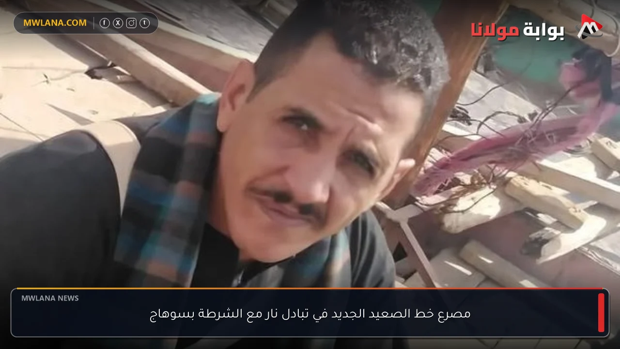 مصرع خط الصعيد الجديد في تبادل نار مع الشرطة بسوهاج