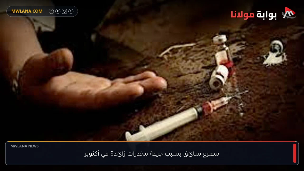 مصرع سائق بسبب جرعة مخدرات زائدة في أكتوبر