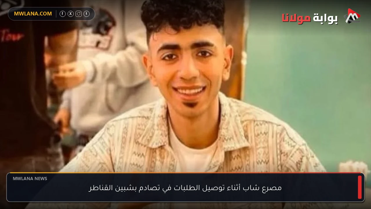 مصرع شاب أثناء توصيل الطلبات في تصادم بشبين القناطر
