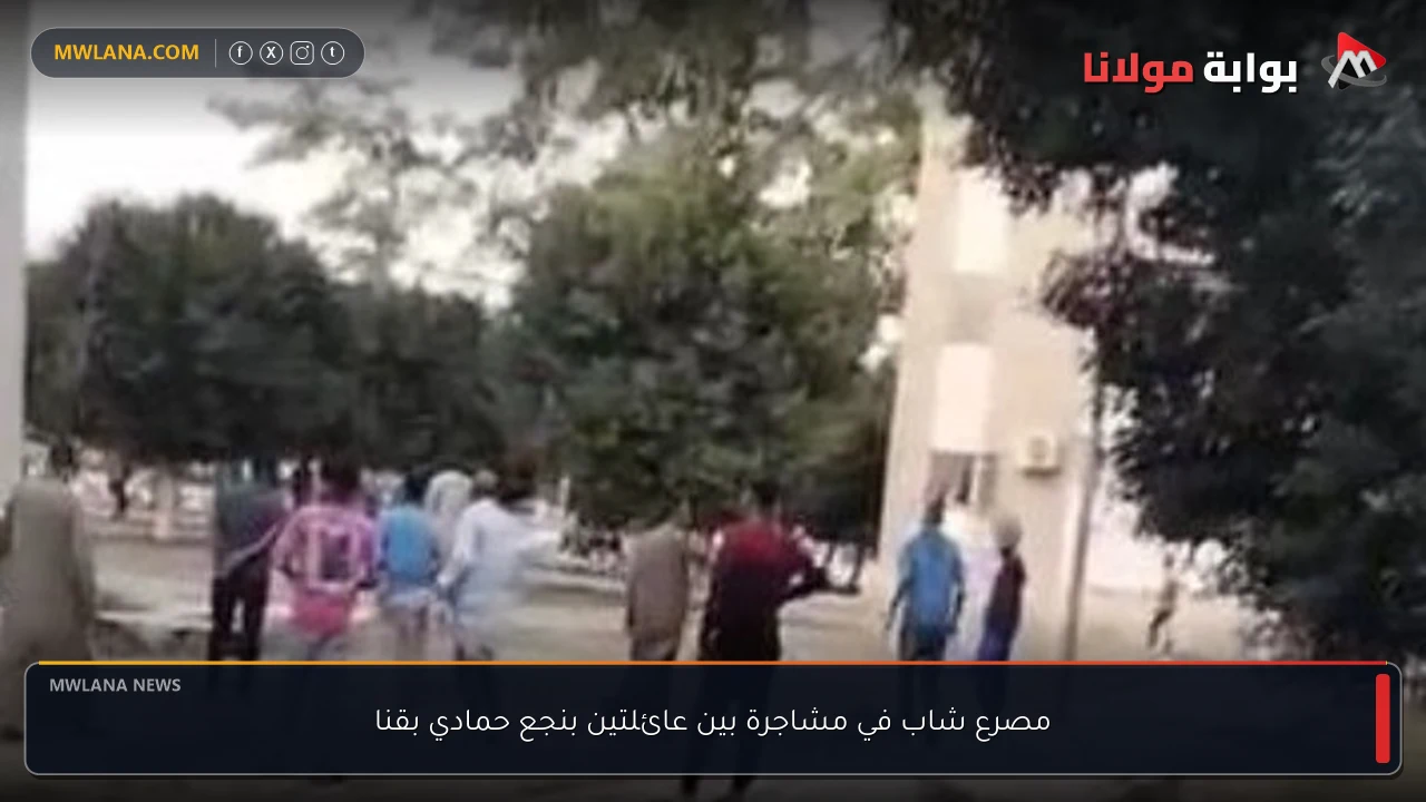 مصرع شاب في مشاجرة بين عائلتين بنجع حمادي بقنا