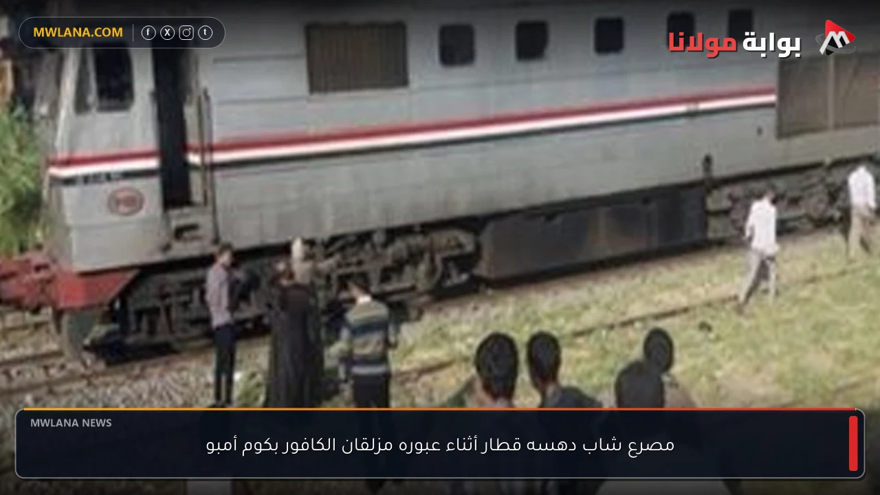 مصرع شاب دهسه قطار أثناء عبوره مزلقان الكافور بكوم أمبو