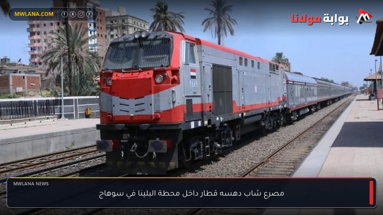 مصرع شاب دهسه قطار داخل محطة البلينا في سوهاج