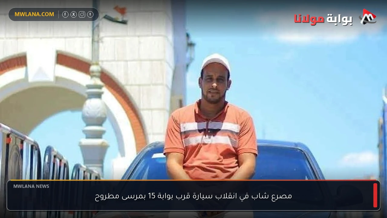 مصرع شاب في انقلاب سيارة قرب بوابة 15 بمرسى مطروح