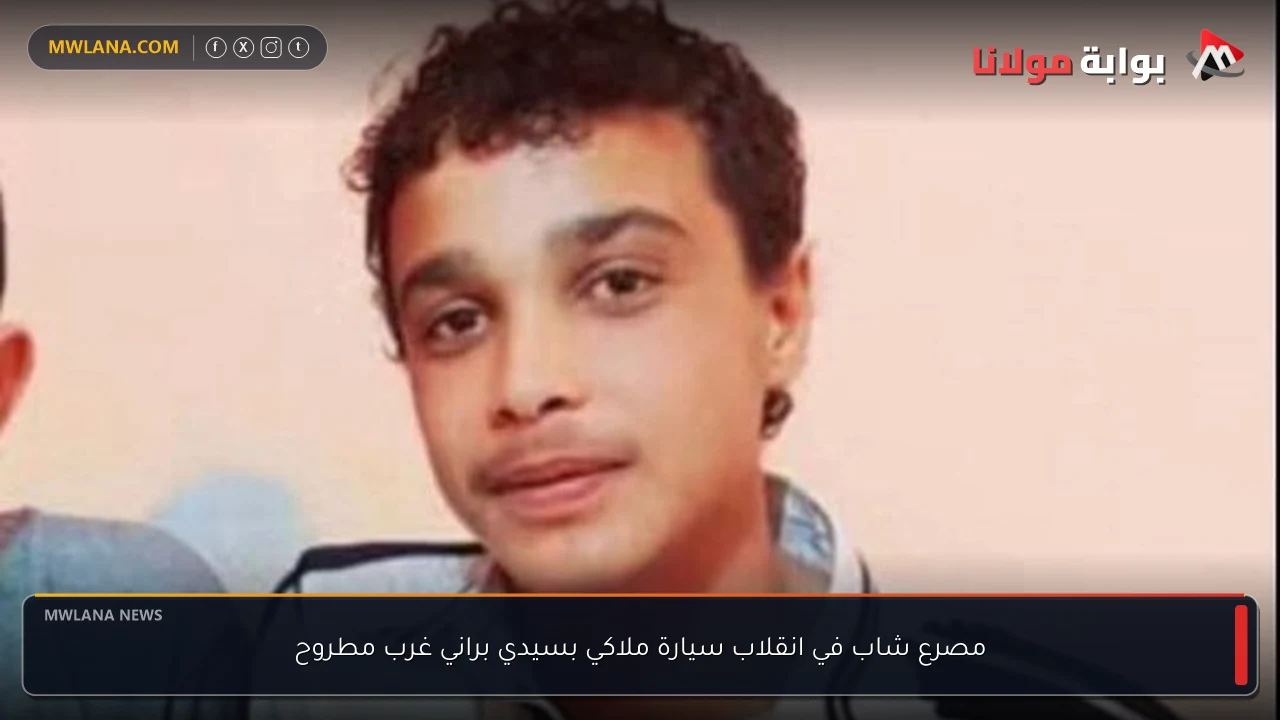 مصرع شاب في انقلاب سيارة ملاكي بسيدي براني غرب مطروح