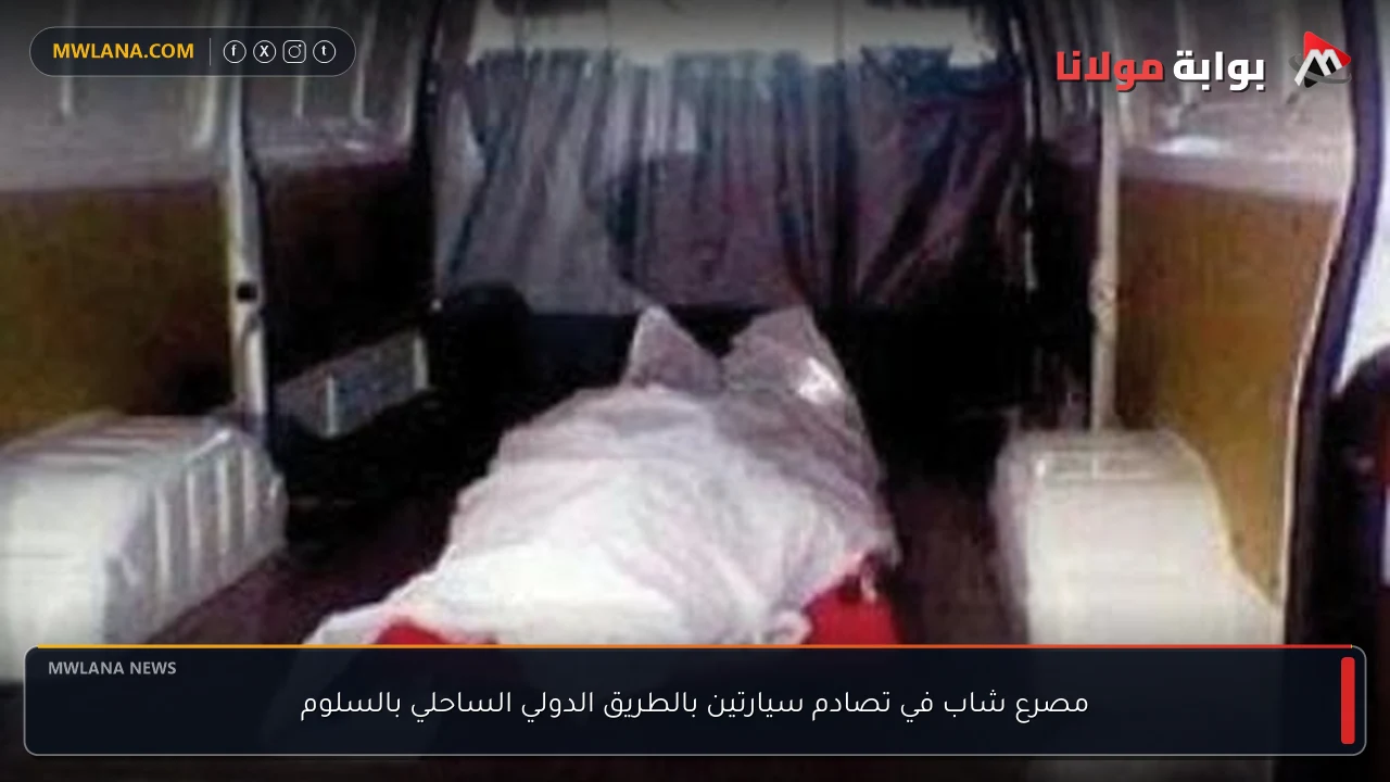 مصرع شاب في تصادم سيارتين بالطريق الدولي الساحلي بالسلوم