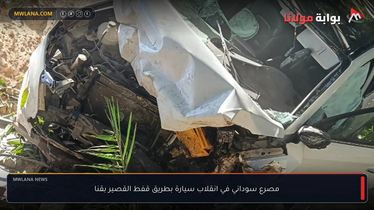 مصرع سوداني في انقلاب سيارة بطريق قفط القصير بقنا
