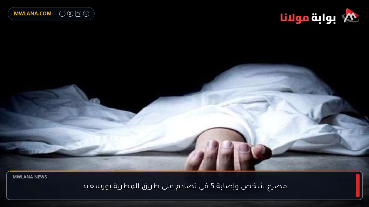 مصرع شخص وإصابة 5 في تصادم على طريق المطرية بورسعيد