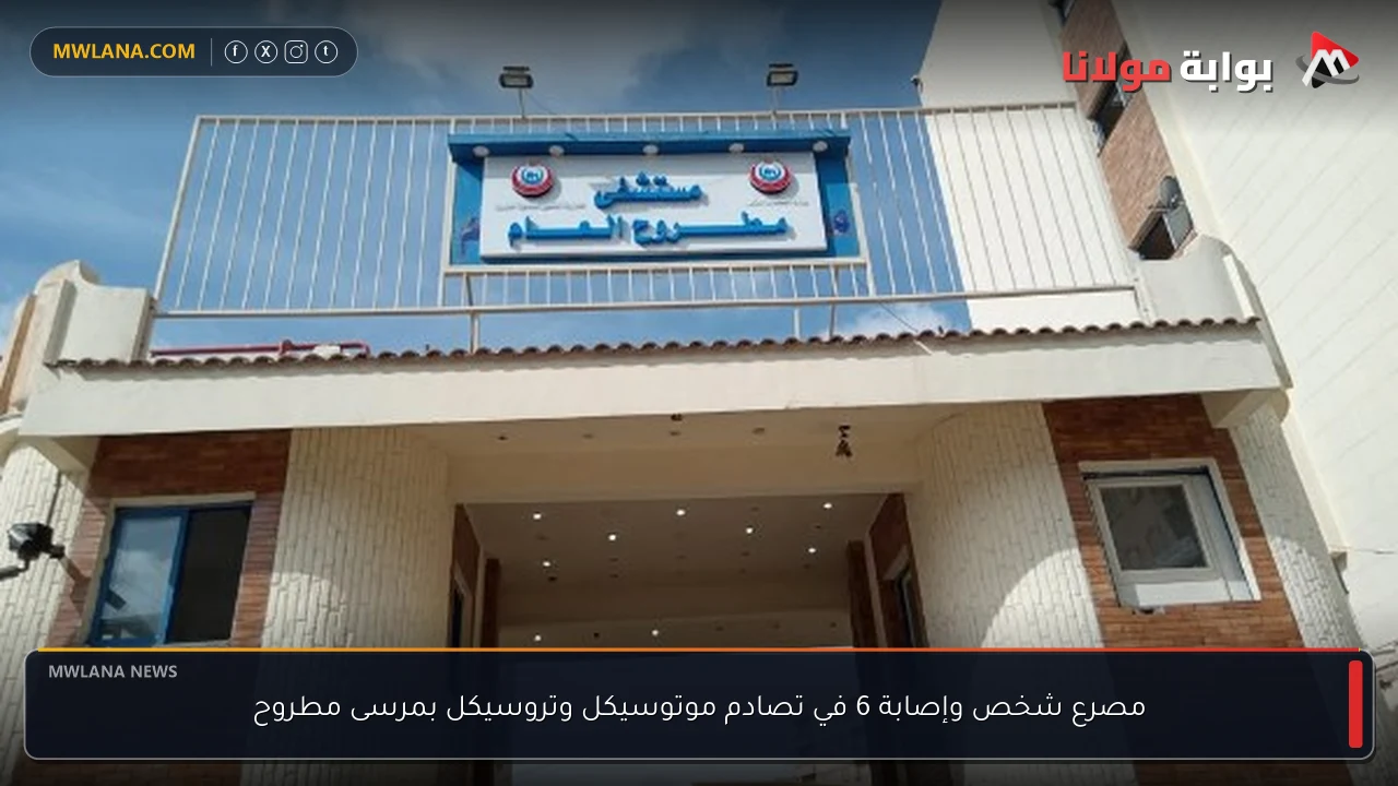 مصرع شخص وإصابة 6 في تصادم موتوسيكل وتروسيكل بمرسى مطروح