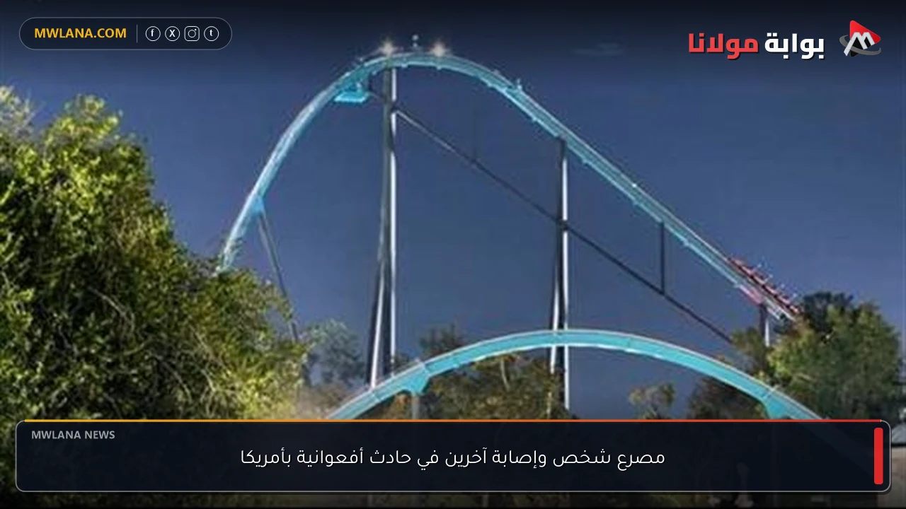 مصرع شخص وإصابة آخرين في حادث أفعوانية بأمريكا
