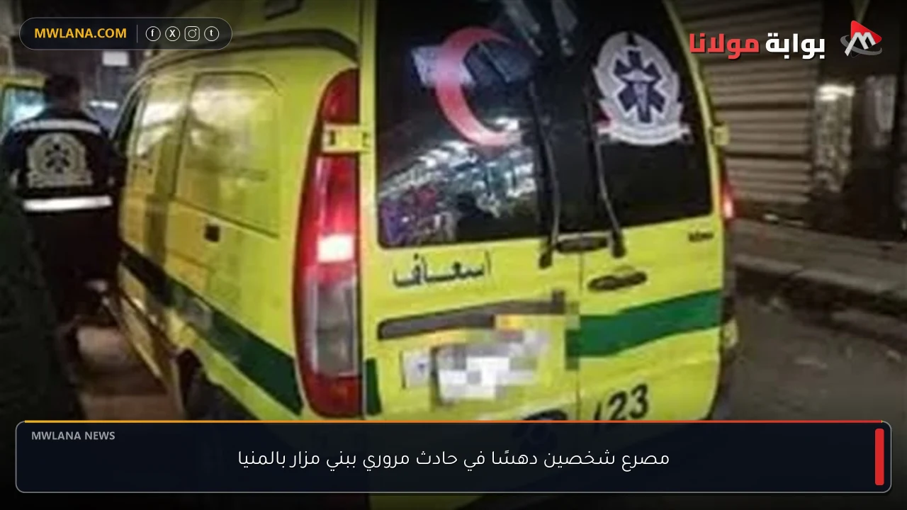 مصرع شخصين دهسًا في حادث مروري ببني مزار بالمنيا